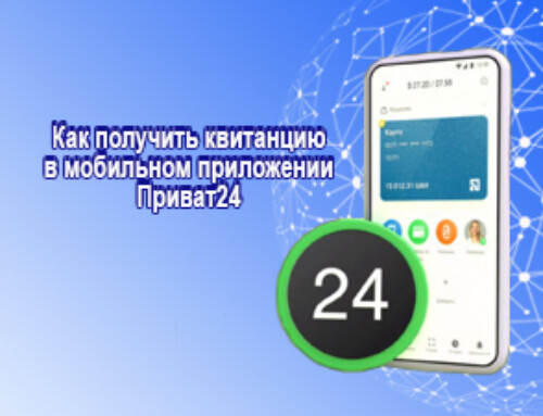 Как получить квитанцию  в мобильном приложении  Приват 24