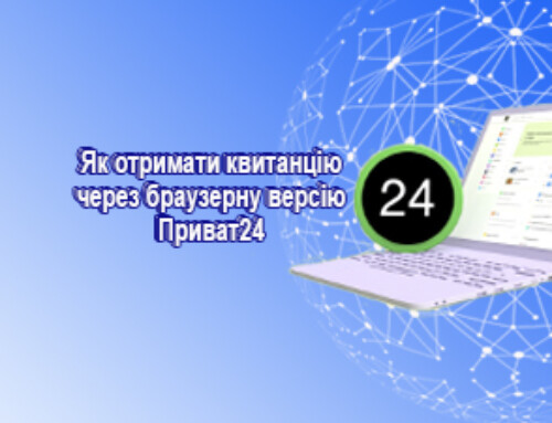 Як отримати квитанцію  через браузерну версію  Приват24