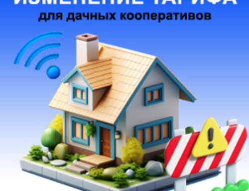 Тариф для дачных кооперативов