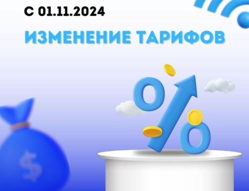 Изменение тарифов с 01.11.2024