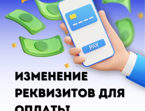 Изменение реквизитов для оплаты услуги интернет