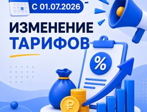 Изменение тарифов с 01.07.2026