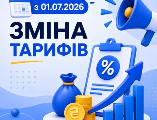 Зміна тарифів з 01.07.2026